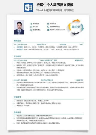 应届生个人简历范文模板