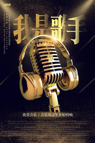 我是歌手创意音乐校园歌手海报