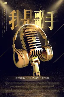 我是歌手创意音乐校园歌手海报 我是歌手创意音乐校园歌手海报