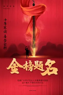 中考高考录取通知喜报荣誉状元榜金榜题名海报PSD设计素材模板