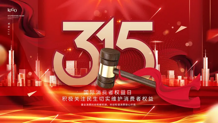红色诚信315消费者权益日海报psd模版下载