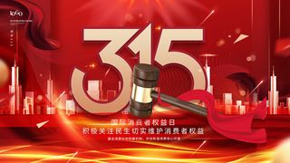 红色诚信315消费者权益日海报