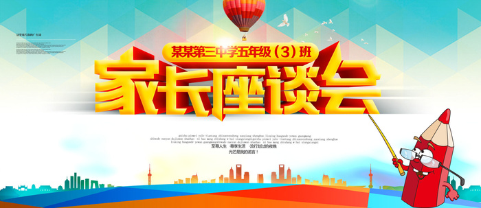 时尚立体字家长会海报psd模版下载