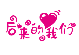 情人节后来的我们