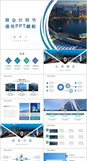 商业计划书通用PPT模板预览图