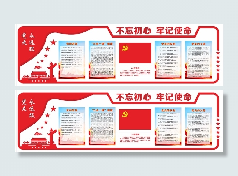 不忘初心牢记使命党建文化墙cdr矢量模版下载