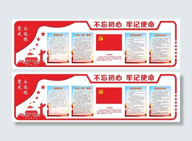 不忘初心牢记使命党建文化墙cdr矢量模版下载