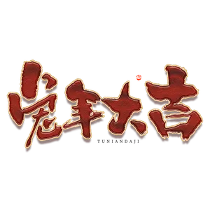 2023兔年艺术字体兔年大吉新年字体新年艺术字
