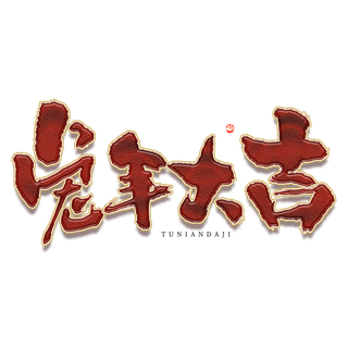 2023兔年艺术字体兔年大吉新年字体新年艺术字