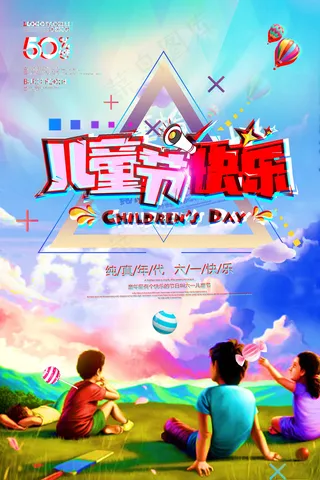 唯美手绘梦幻61儿童节海报