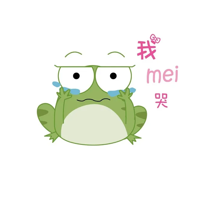 卡通青蛙表情系列之委屈我没哭