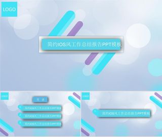唯美光晕背景iOS风工作总结ppt模板