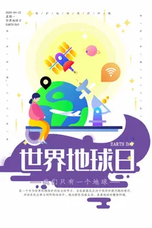 世界地球日 世界地球日海报