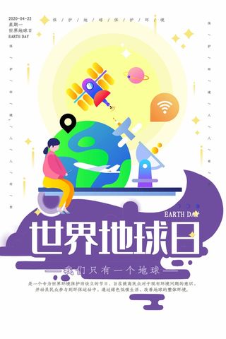 世界地球日 世界地球日海报