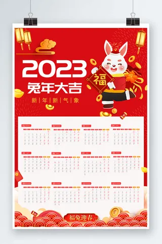 2023日历 兔年日历兔年挂历