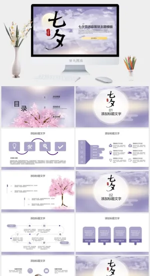 紫色浪漫七夕节活动策划主题ppt模板预览图