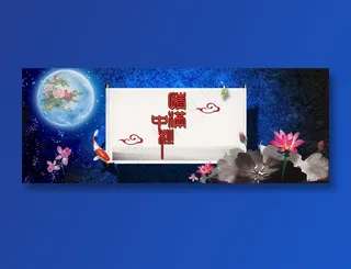 高清情满中秋图片下载