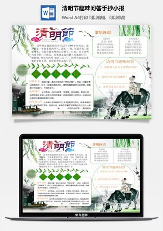 清明节趣味问答手抄小报