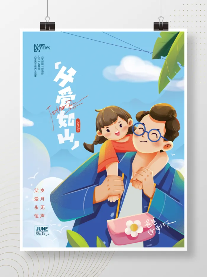 父亲节节日海报psd模版下载