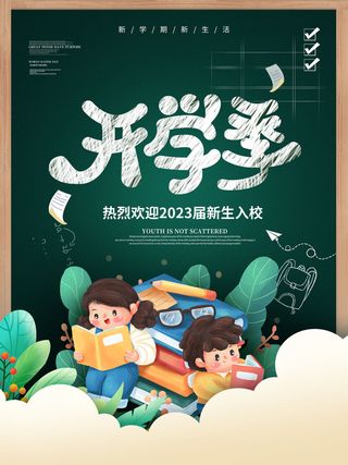 开学季海报