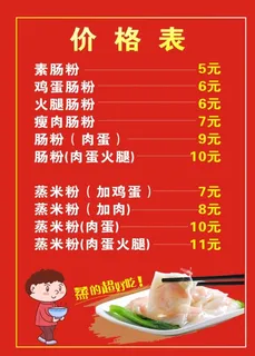 肠粉价格表