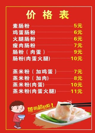 肠粉价格表