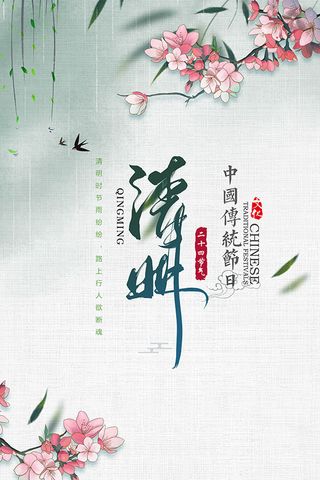 简约国风水墨清明节思故海报