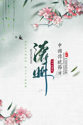 简约国风水墨清明节思故海报