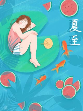 夏至 夏至活动海报