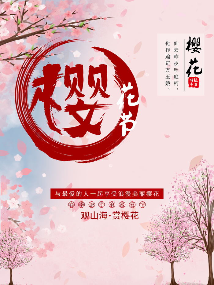 创意粉色唯美风格樱花节海报psd模版下载