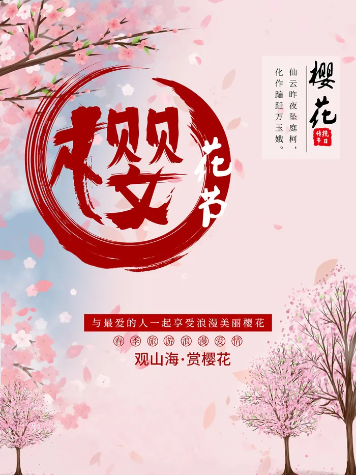 创意粉色唯美风格樱花节海报psd模版下载