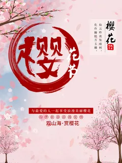 创意粉色唯美风格樱花节海报