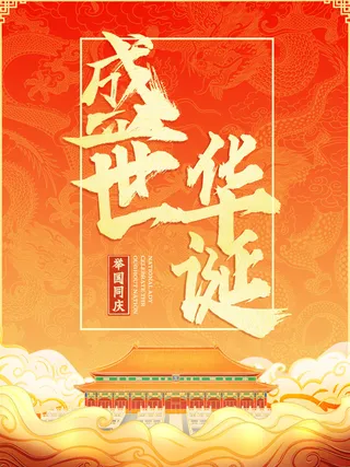 红色大气国庆节促销海报