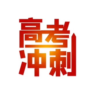 高考冲刺创意艺术字设计