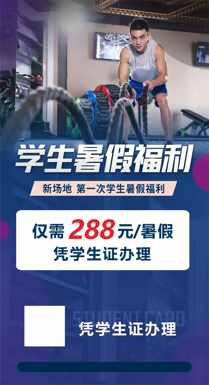 健身学生暑假福利cdr矢量模版下载