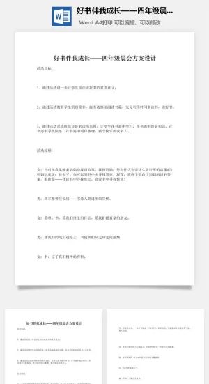 好书伴我成长——四年级晨会方案设计