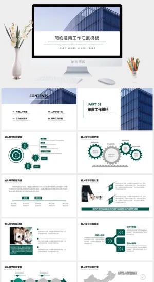 企业推介项目展示工作汇报简约通用商务ppt模板