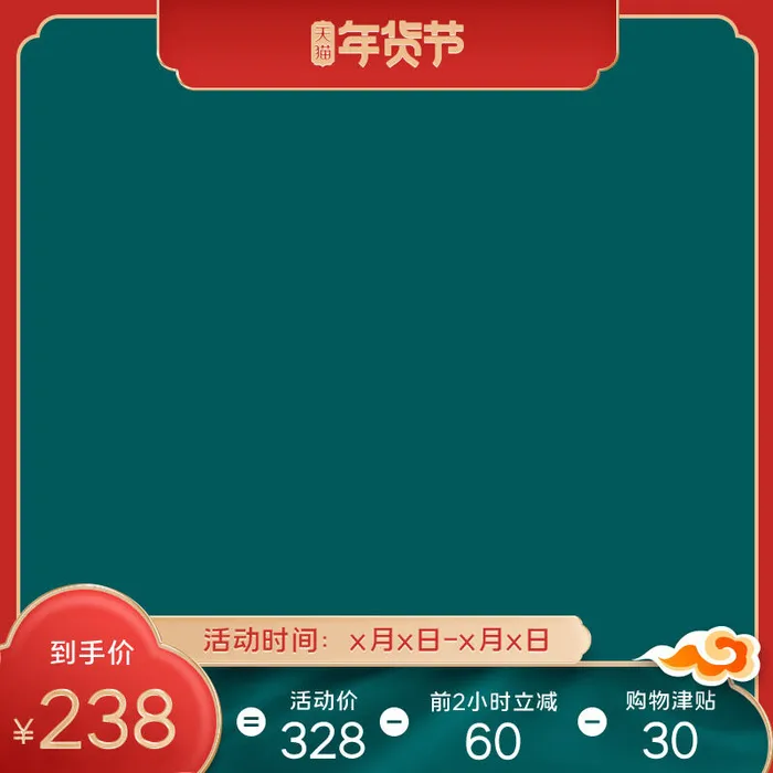 年货节主图淘宝电商天猫年货节促销活动主图直通车图排版设计psd模版下载