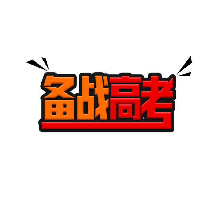 备战高考创意字体元素
