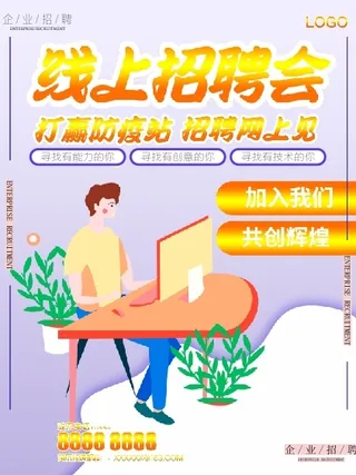 线上招聘海报