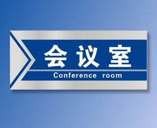 会议科室牌