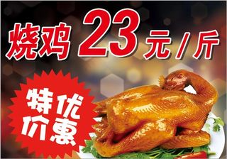 烧鸡 道口烧鸡 烧鸡展板 