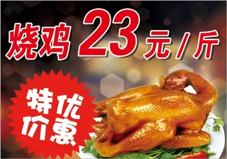 烧鸡 道口烧鸡 烧鸡展板 