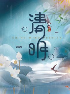 清明 清明节 清明节宣传海报