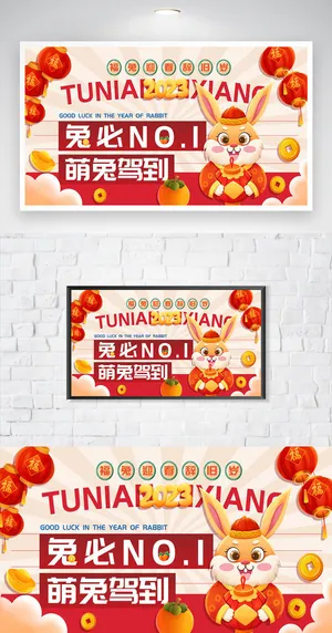 喜庆2023兔年春节活动海报图片
