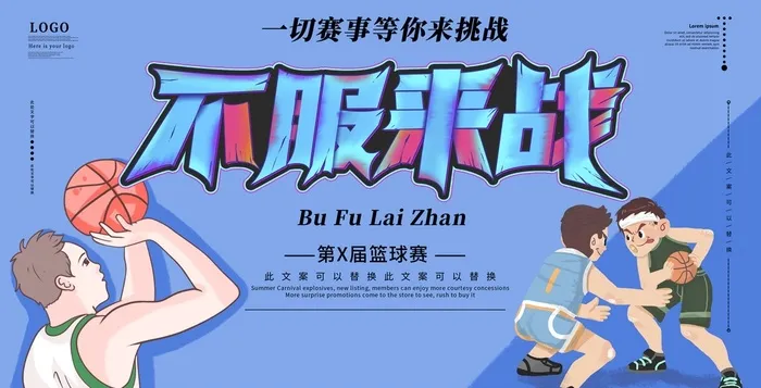 不服来战篮球赛psd模版下载