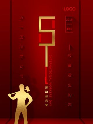 中国风国际节日五一劳动节宣传海报背景展板PSD分层设计素材模板