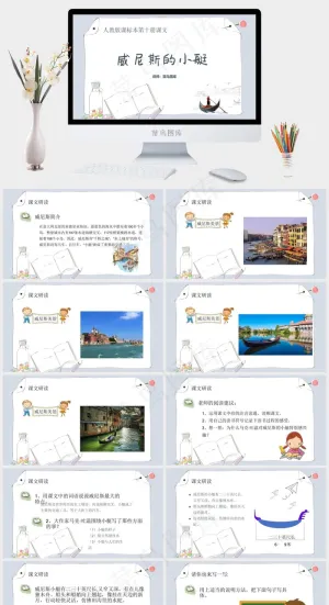《威尼斯的小艇》精选小学语文课本教育教学课件预览图