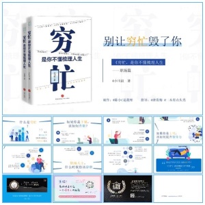 《穷忙，是你不懂梳理人生》读书笔记ppt模板预览图