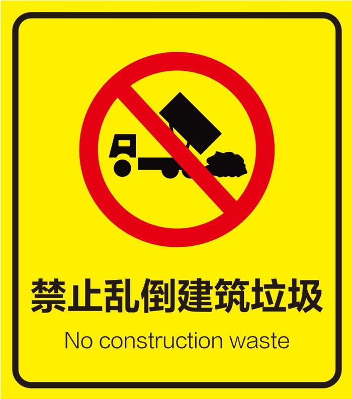 矢量禁倒建筑垃圾cdr矢量模版下载